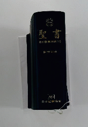 聖書 旧約聖書続編つき