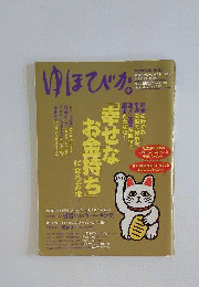 ゆほびか 2006年 04月号