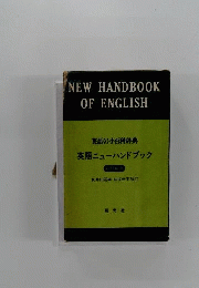 新訂新版 英語ニューハンドブック