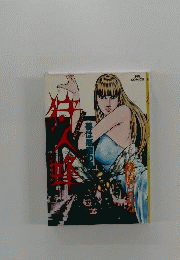 狩人蜂「1」