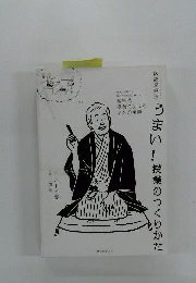 落語家直伝うまい! 授業のつくりかた