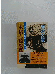 木枯し紋次郎「3」三途の川は独りで渡れ