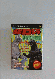 最新怪獣王ゴジラ・ジオラマ大図鑑 (コミックボンボンスペシャル)