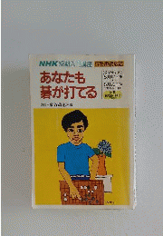 あなたも碁が打てる [VHS]