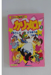 カリメロ 1 じどうしゃどろぼうをつかまえろ!