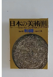 日本の美術1969年10 11月号