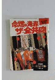 近代麻雀 増刊号 命燃ゆ青春 ザ 全共闘 東大安田講堂落城15週年記念出版