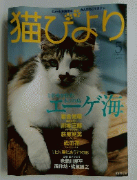 E17-060 猫びより 2001.5 特集 幸せが住むネコの島 エーゲ海 日本出版社