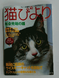 E17-068 猫びより 2001.3 特集 英国に伝説のウイスキーキャットを訪ねて 日本出版社