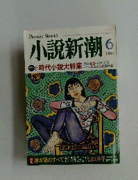 小説新潮 1996/6 津本陽のすべて/山口洋子/時代小説大特集/逢坂剛ほか