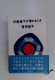 砂糖菓子が壊れるとき