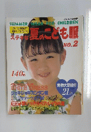 ステキな夏のこども服　No.2