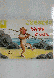 うみやまがっせん こどものとも 年中向き 1998/4