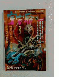 宇宙船 1993年春 Vol.64
