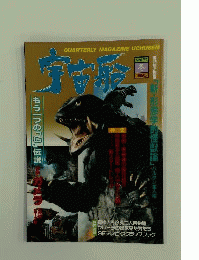 季刊 宇宙船 1995年冬 VOL.71
