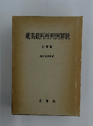 最高裁判所判例解説