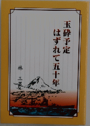 玉砕予定はずれて五十年