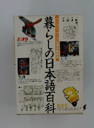 暮らしの日本語百科
