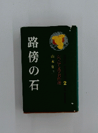 路傍の石　2