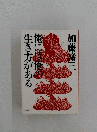 俺には俺の生き方がある