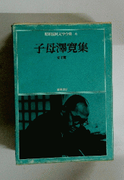 昭和国民文学全集　6　子母澤寛集