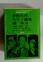 昭和国民文学全集 17