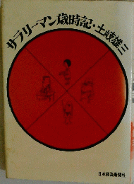 サラリーマン駿時話・土岐雄ミ