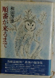 順番が来るまで