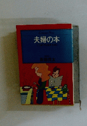 夫婦の本