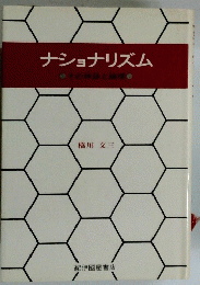 ナショナリズム