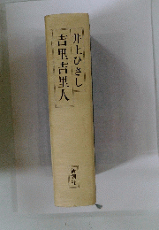 吉里吉里人