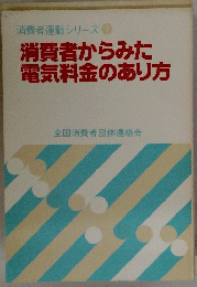 消費者運動シリーズ　1　消費者からみた電気料金のあり方
