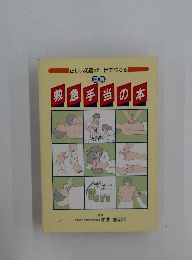 救急手当の本