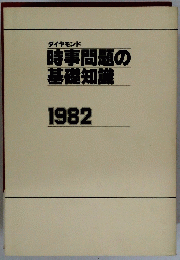 ダイヤモンド　時事問題の基礎知識　1982