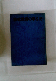 株式投資の手引き