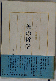 善の哲学