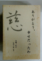 ありがとう、幸せだったわ　　慈