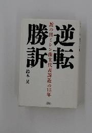 逆転勝訴