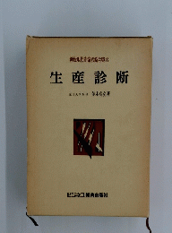 生産診断