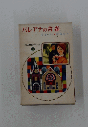 パレアナの青春