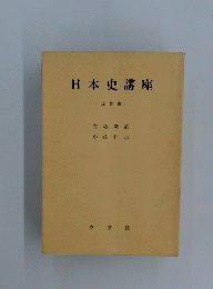 日本史講座　近世編