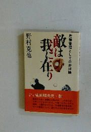 敵は我に在り