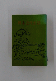 原木近代史話