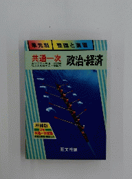 共通一次　政治・経済