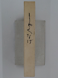くなげ