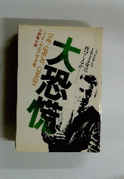 大恐慌