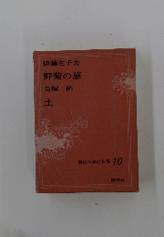 伊藤左千夫　野菊の墓「土」　現代日本の名作 10
