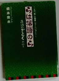 らは落語のら