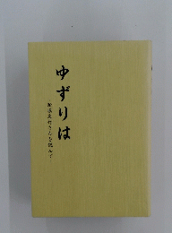 新堀友行さんを偲んで　ゆずりは