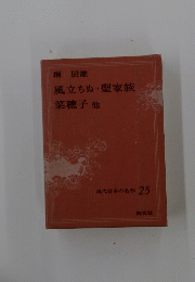 風立ちぬ・聖家族　菜穂子　他